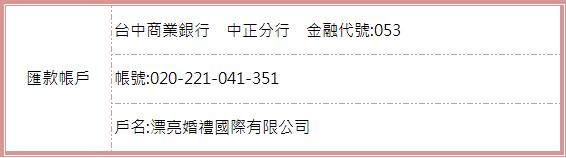 漂亮婚禮-匯款資訊(圖1)